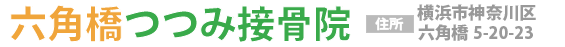 六角橋つつみ接骨院